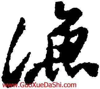 漁,鄭燮,書法字典